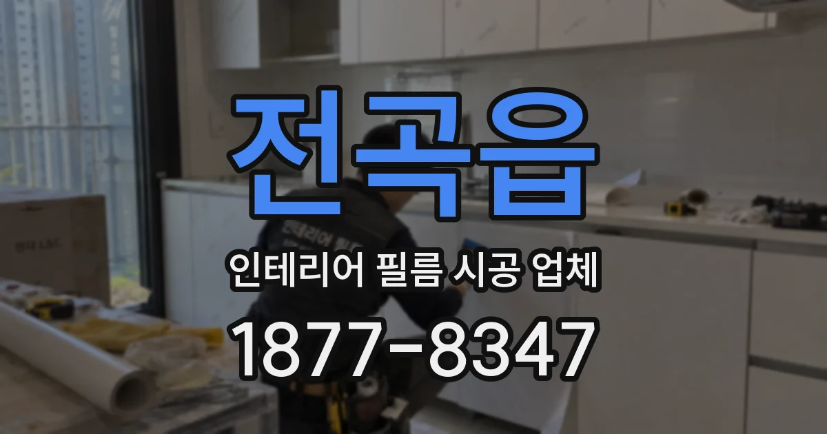전곡읍 인테리어 필름 시공 업체