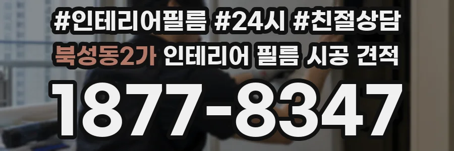 북성동2가 인테리어 필름 시공 견적