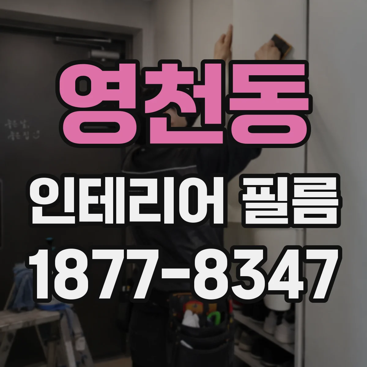 영천동 인테리어 필름