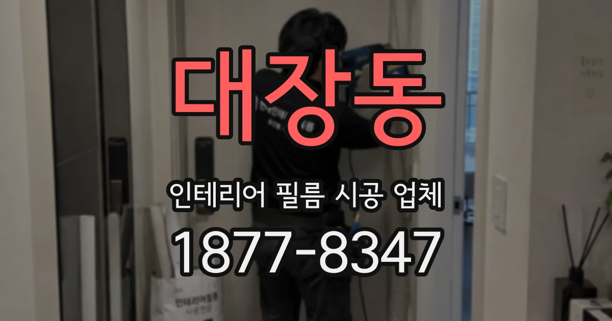 대장동 인테리어 필름 시공 업체
