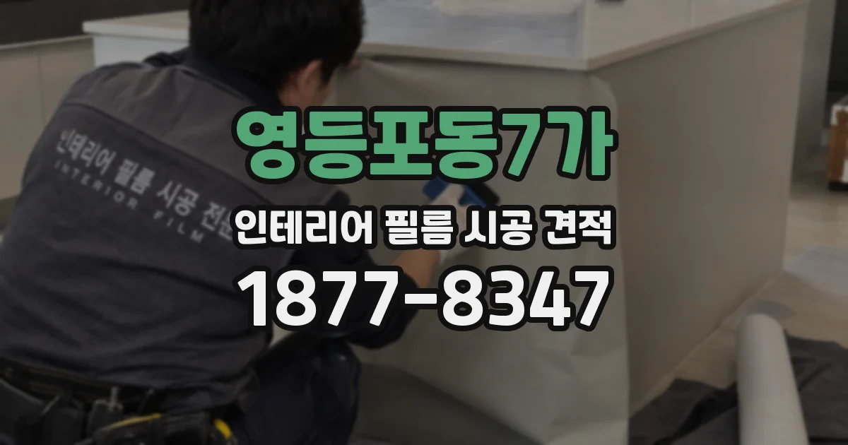 영등포동7가 인테리어 필름 시공 견적