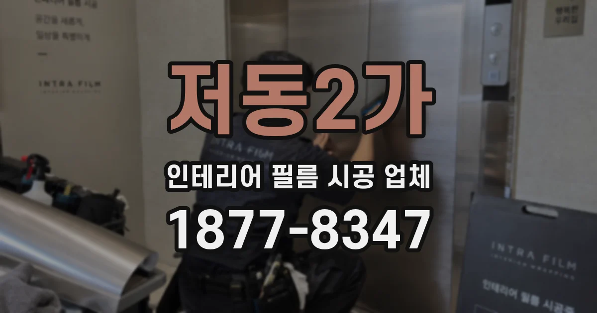 저동2가 인테리어 필름 시공 업체