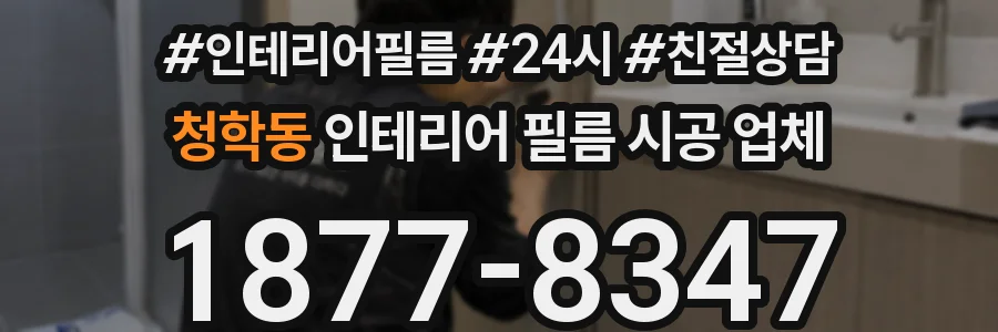 청학동 인테리어 필름 시공 업체