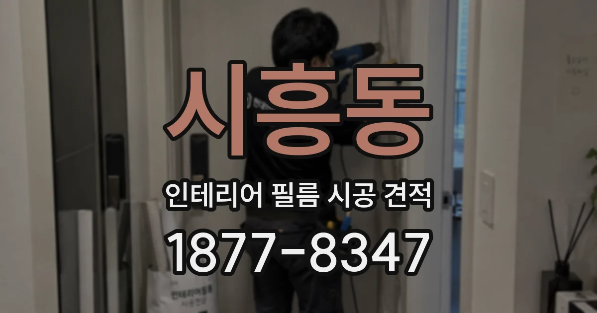 시흥동 인테리어 필름 시공 견적