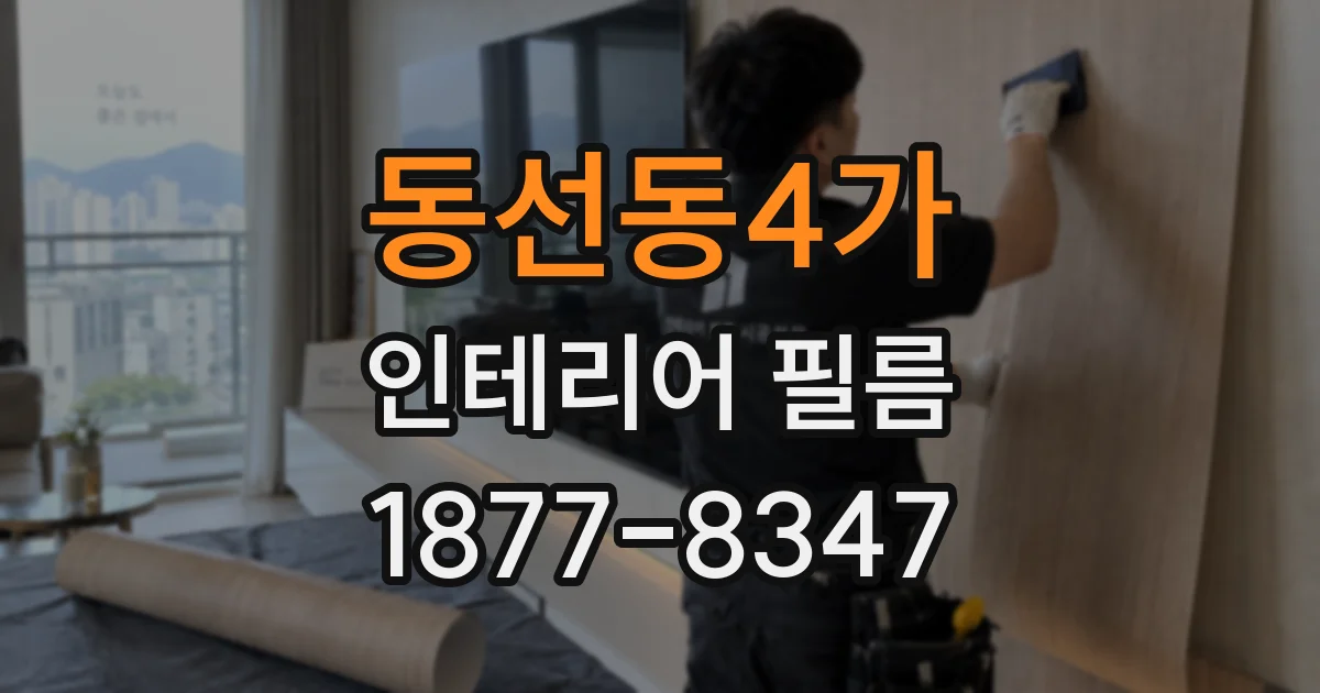 동선동4가 인테리어 필름