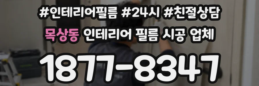 목상동 인테리어 필름 시공 업체