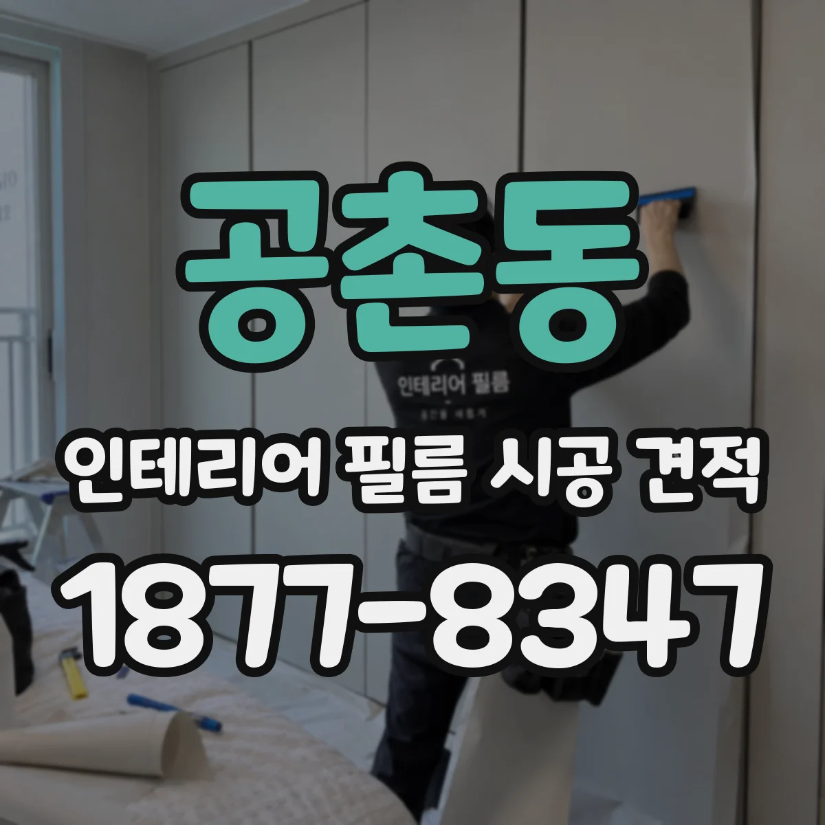 공촌동 인테리어 필름 시공 견적