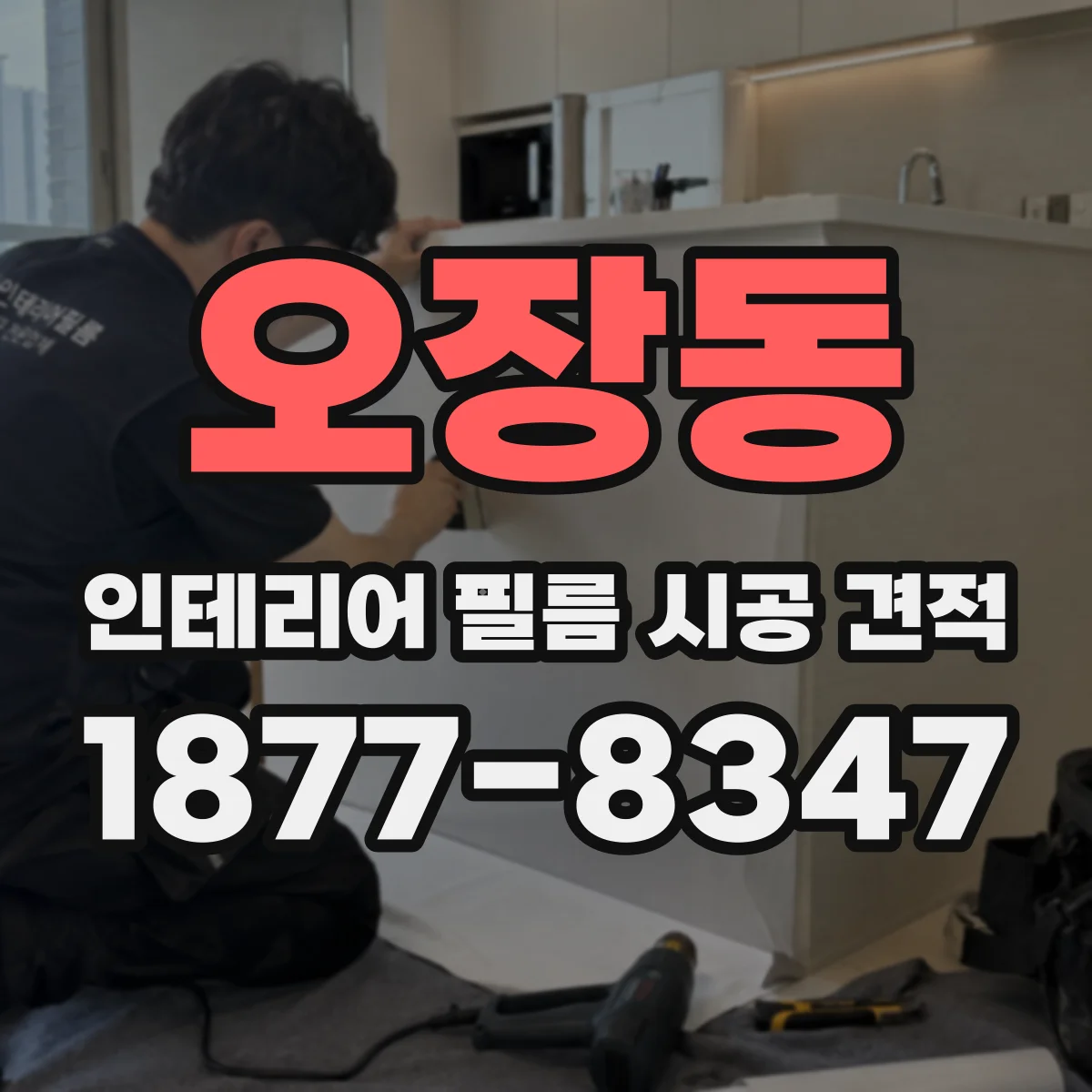 오장동 인테리어 필름 시공 견적