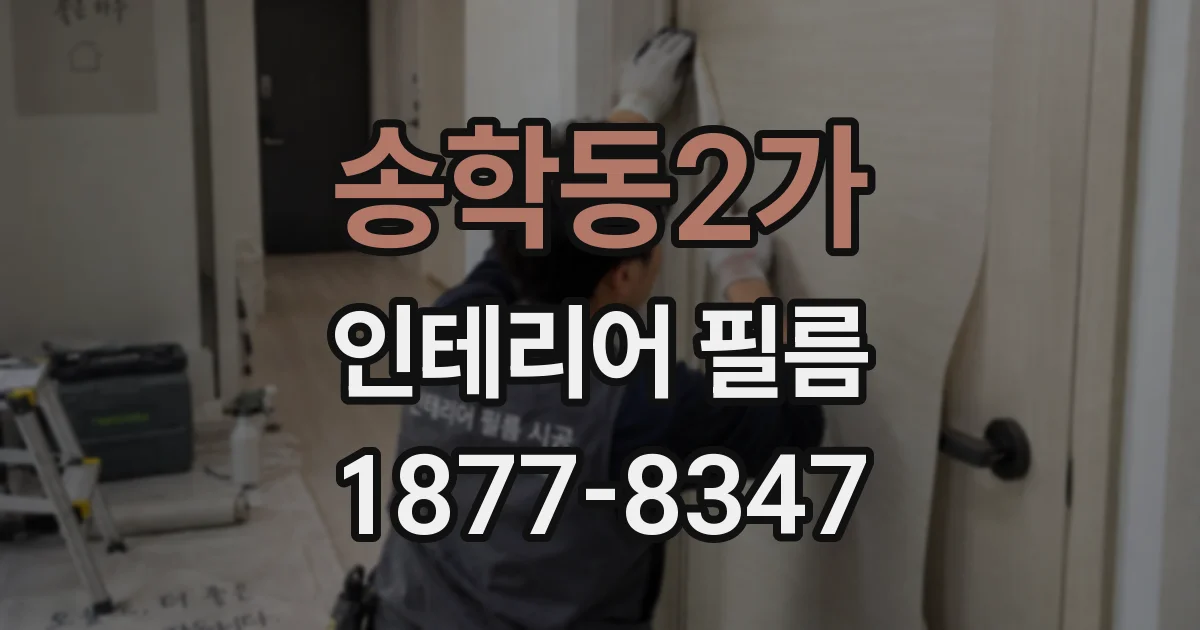 송학동2가 인테리어 필름