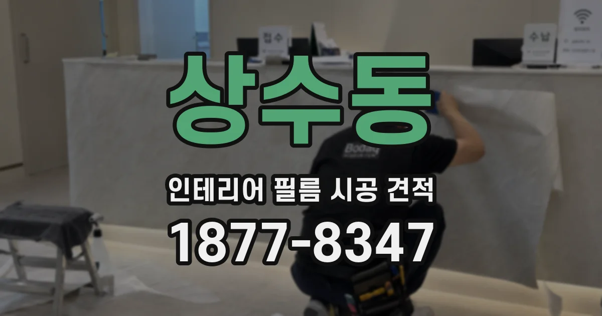 상수동 인테리어 필름 시공 견적