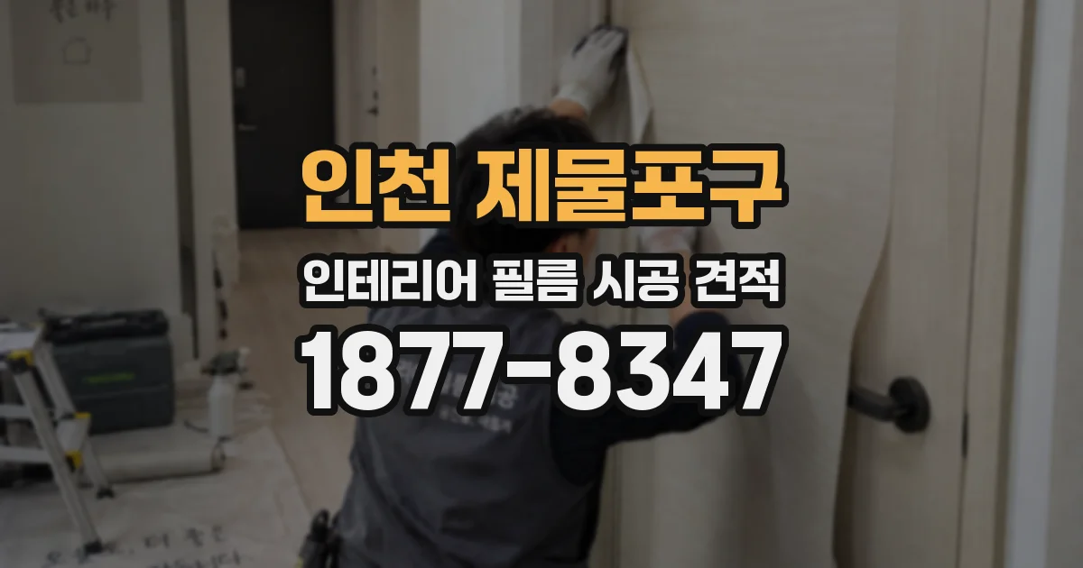 인천 제물포구 인테리어 필름 시공 견적
