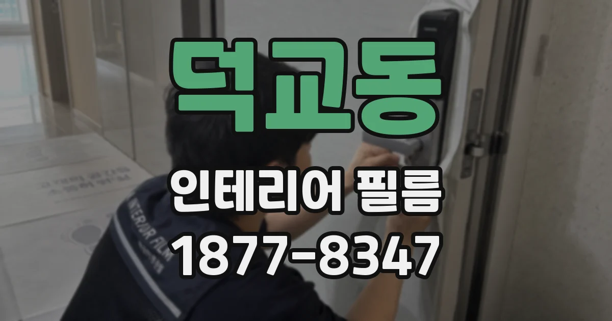 덕교동 인테리어 필름
