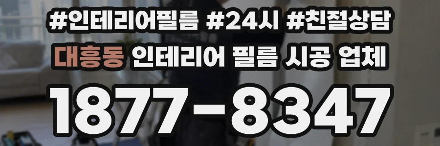 대흥동 인테리어 필름 시공 업체