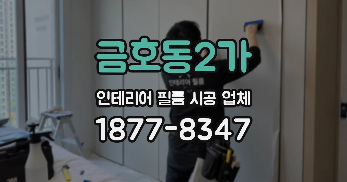 금호동2가 인테리어 필름 시공 업체