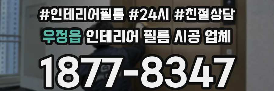 우정읍 인테리어 필름 시공 업체