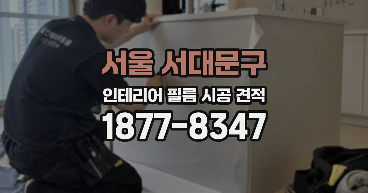 서울 서대문구 인테리어 필름 시공 견적