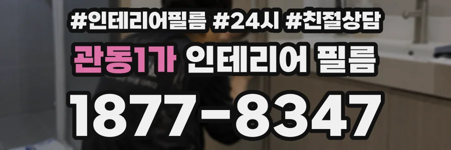 관동1가 인테리어 필름