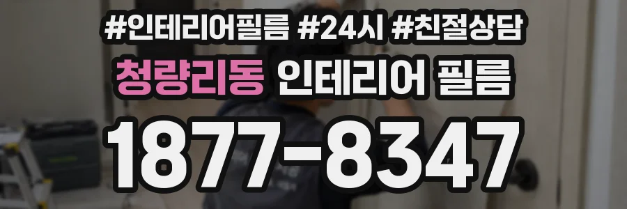 청량리동 인테리어 필름