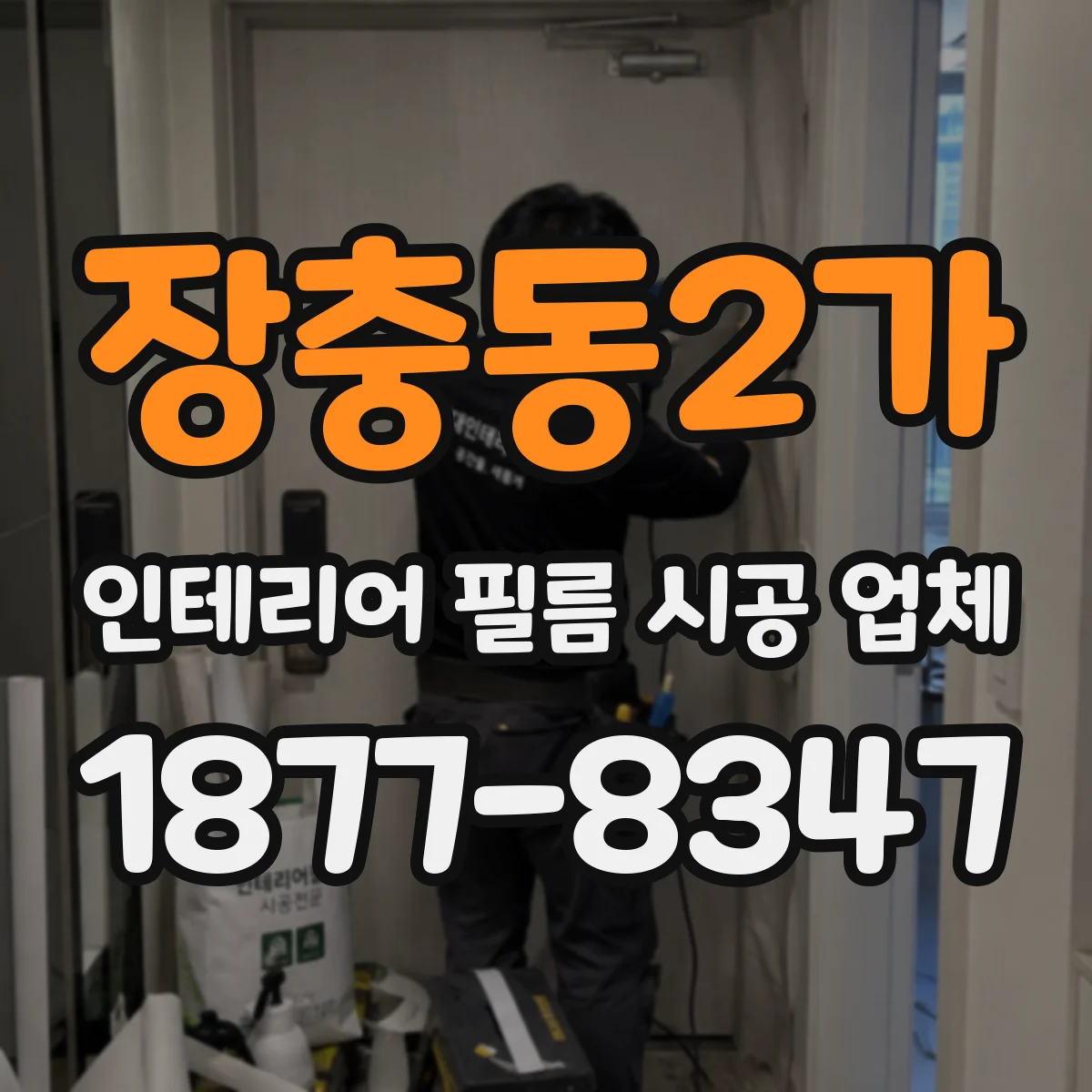 장충동2가 인테리어 필름 시공 업체