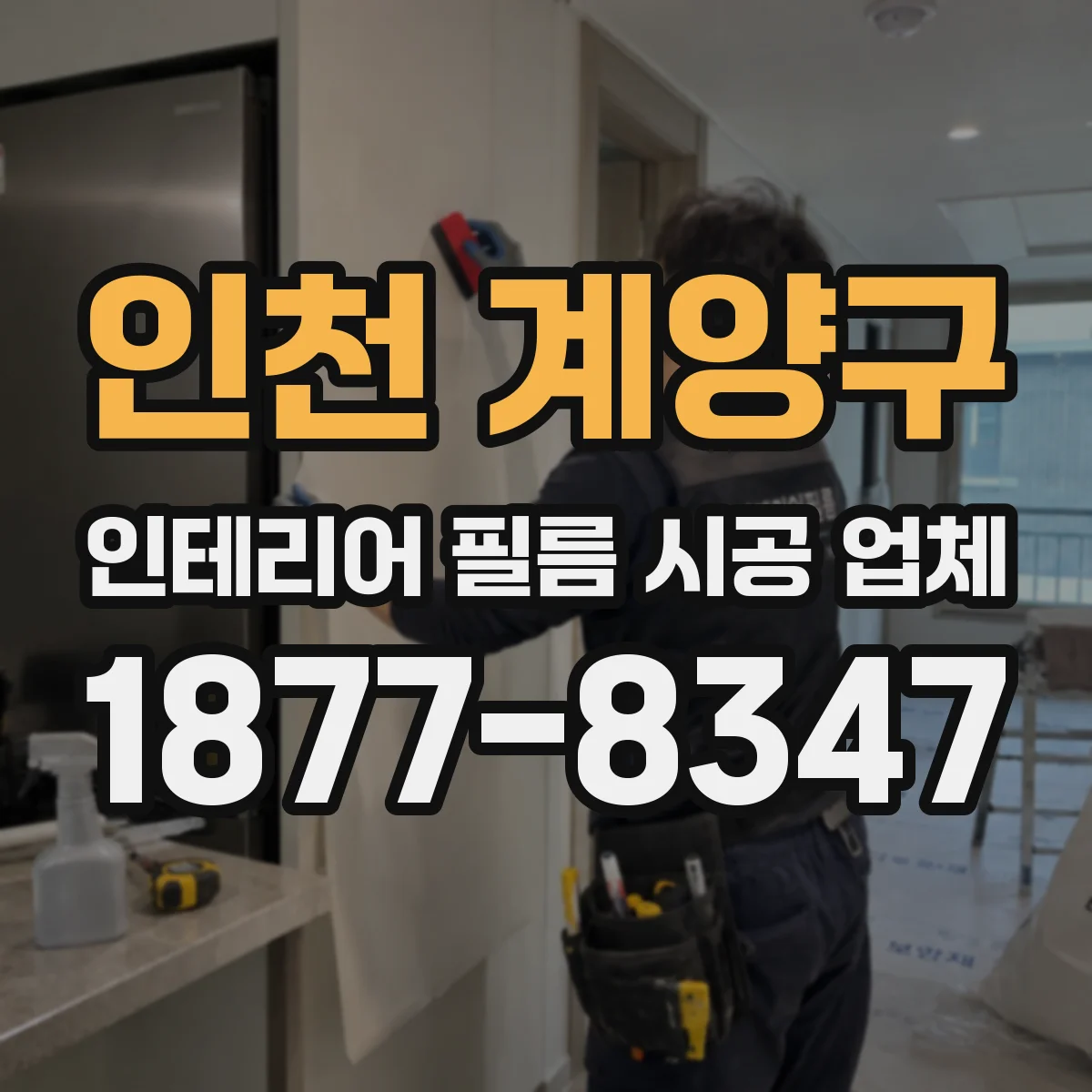 인천 계양구 인테리어 필름 시공 업체