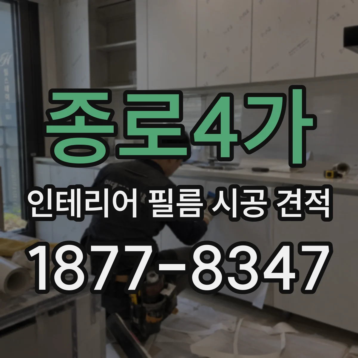 종로4가 인테리어 필름 시공 견적