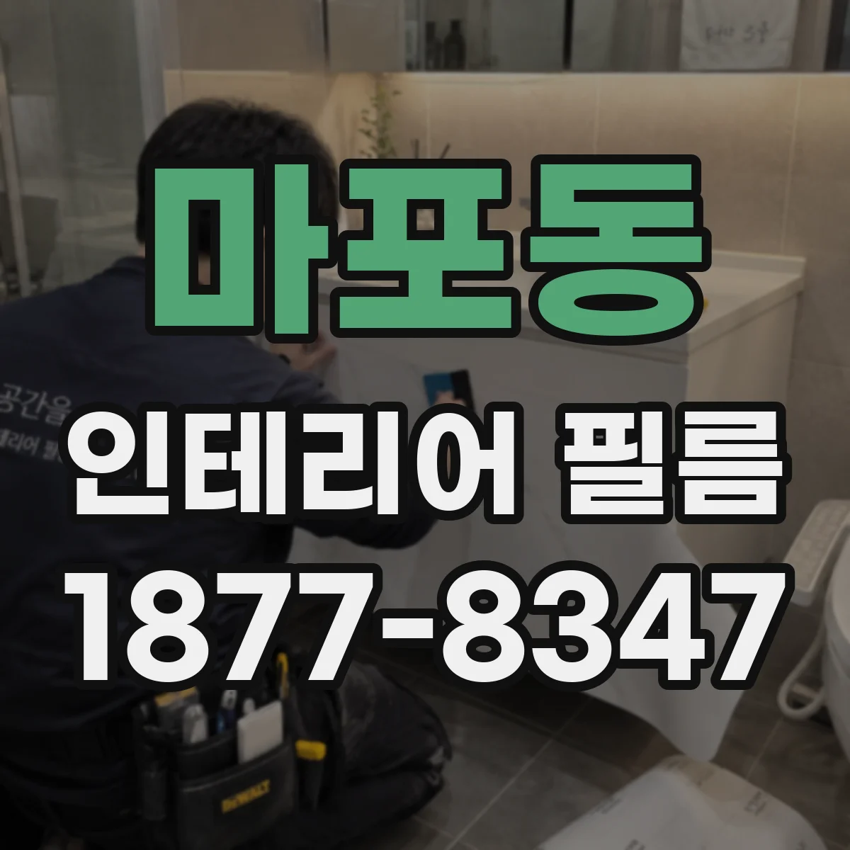 마포동 인테리어 필름