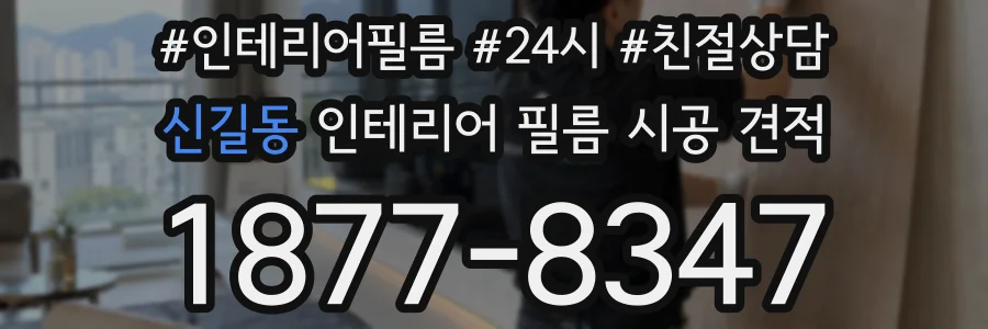 신길동 인테리어 필름 시공 견적