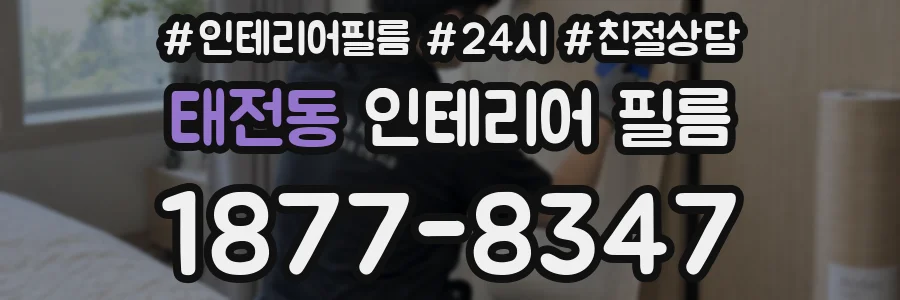 태전동 인테리어 필름