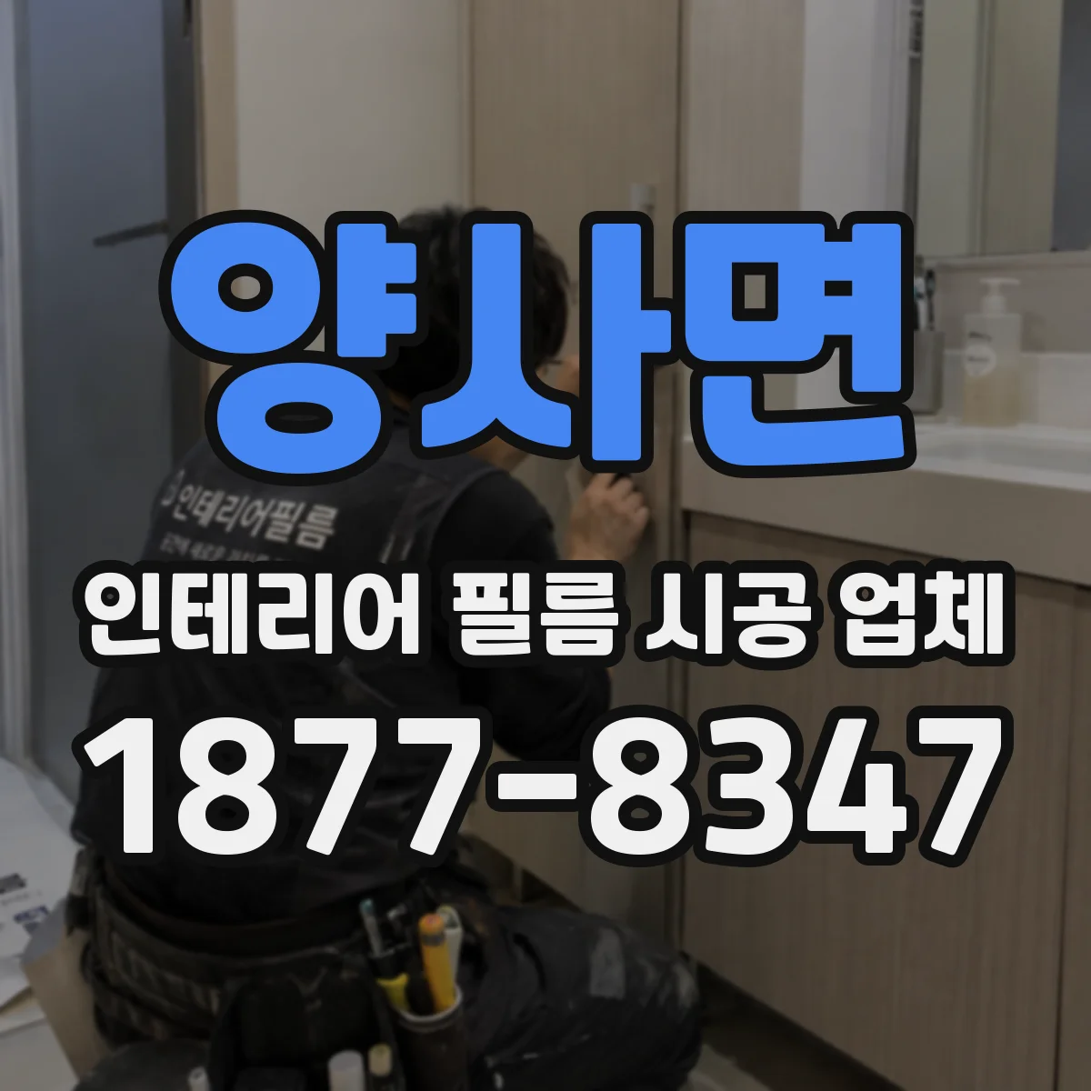 양사면 인테리어 필름 시공 업체