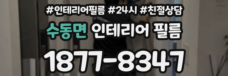 수동면 인테리어 필름