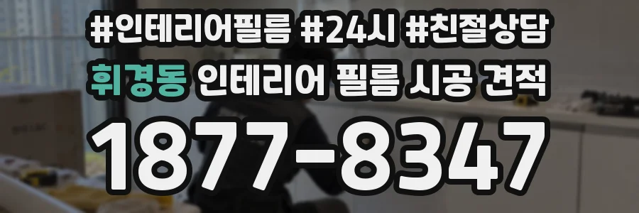 휘경동 인테리어 필름 시공 견적