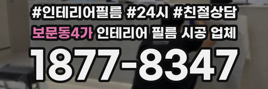 보문동4가 인테리어 필름 시공 업체