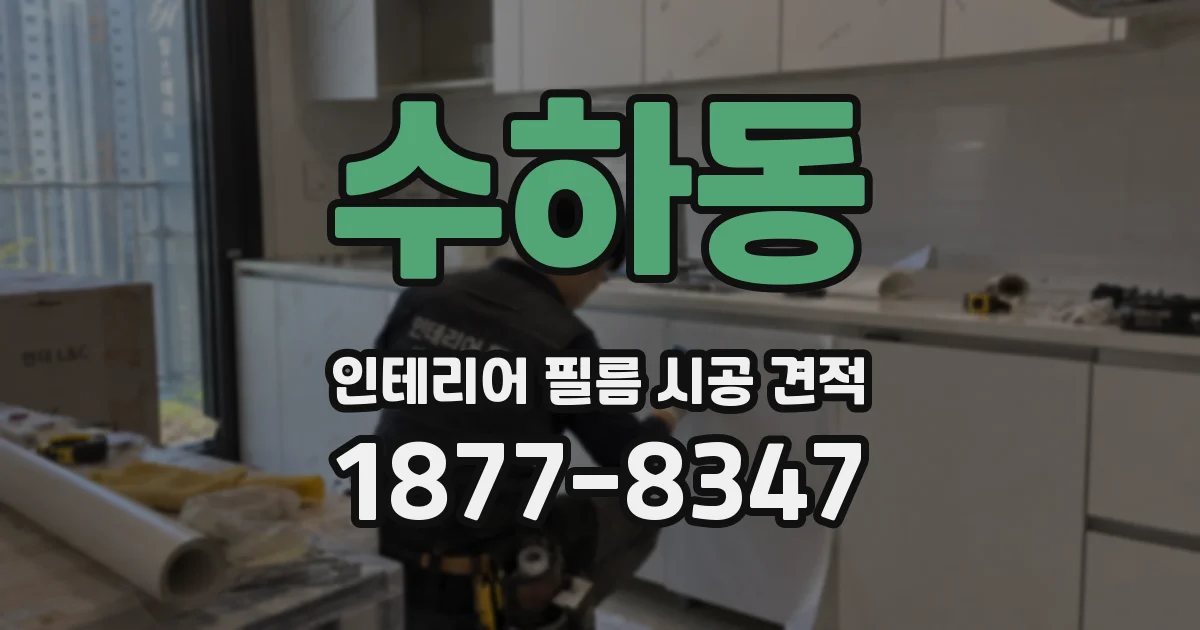 수하동 인테리어 필름 시공 견적