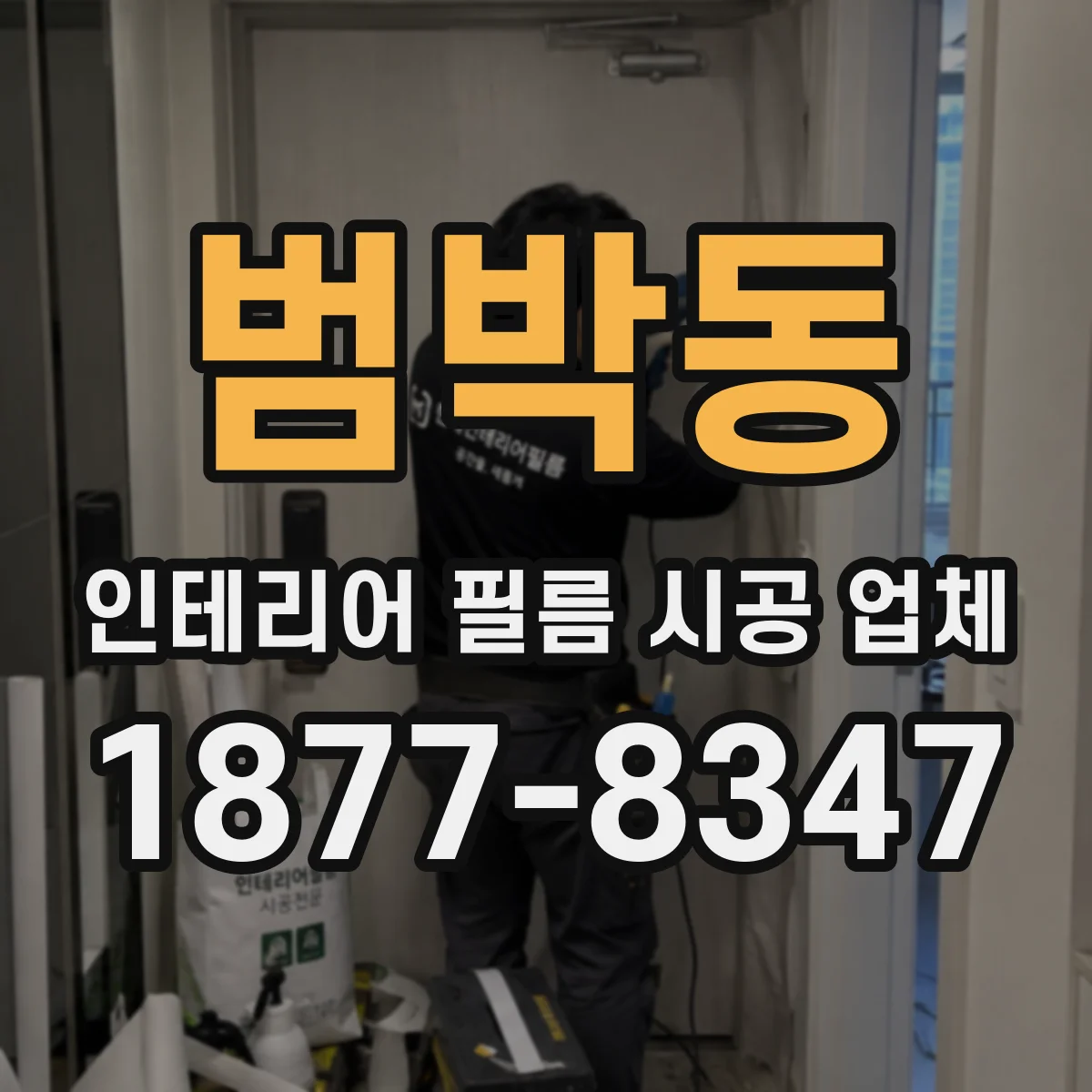 범박동 인테리어 필름 시공 업체