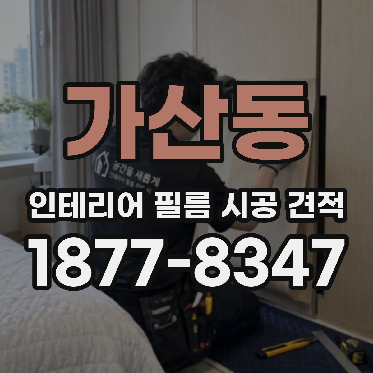가산동 인테리어 필름 시공 견적