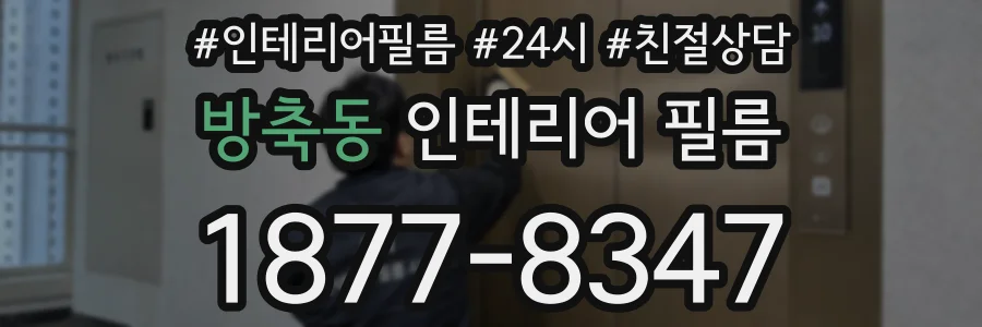 방축동 인테리어 필름