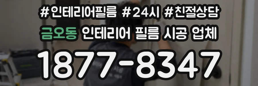 금오동 인테리어 필름 시공 업체
