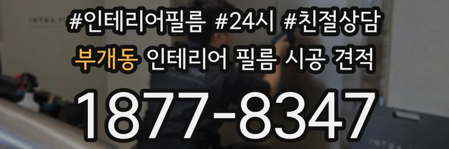 부개동 인테리어 필름 시공 견적