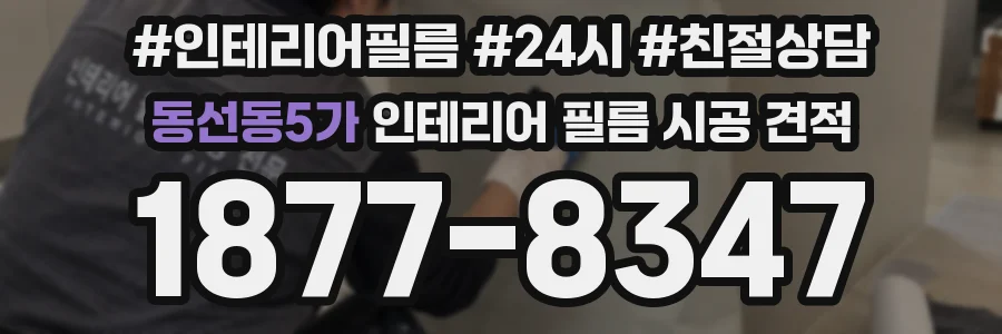 동선동5가 인테리어 필름 시공 견적