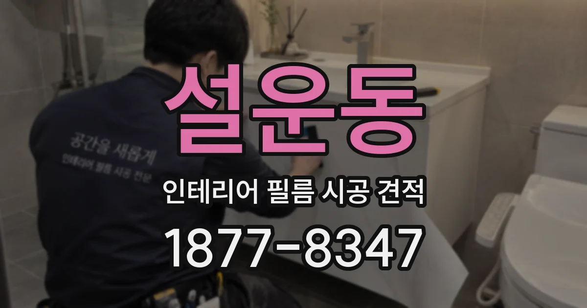 설운동 인테리어 필름 시공 견적