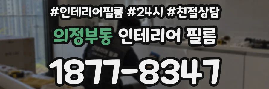 의정부동 인테리어 필름