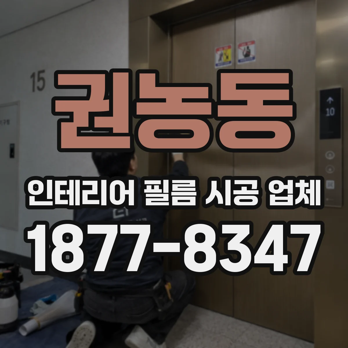 권농동 인테리어 필름 시공 업체