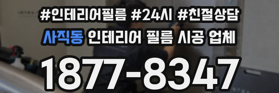 사직동 인테리어 필름 시공 업체
