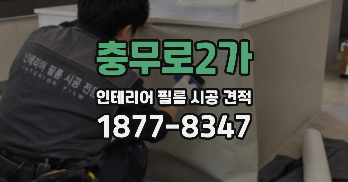 충무로2가 인테리어 필름 시공 견적