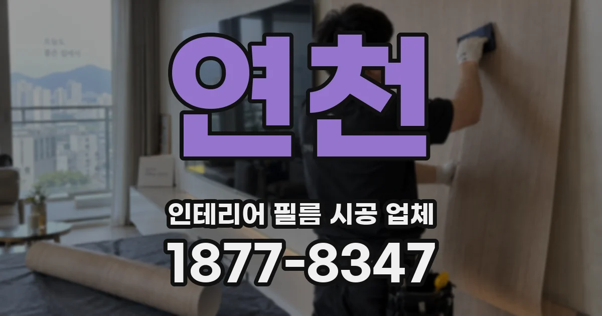 연천 인테리어 필름 시공 업체