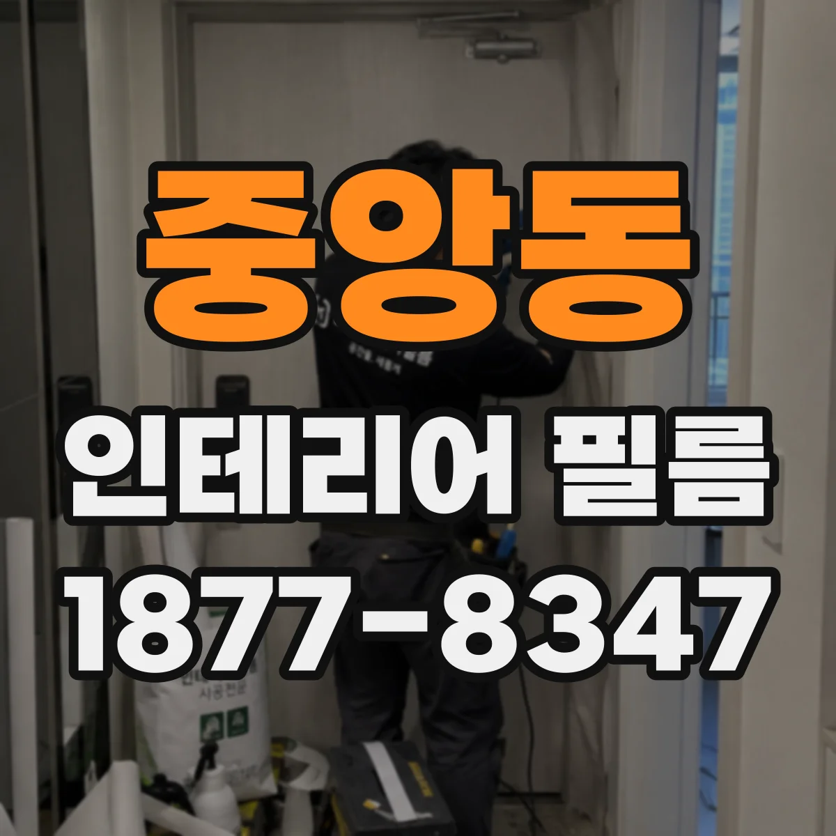 중앙동 인테리어 필름