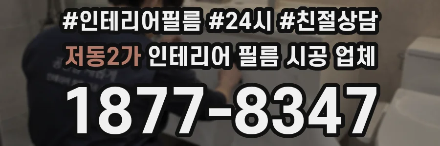 저동2가 인테리어 필름 시공 업체