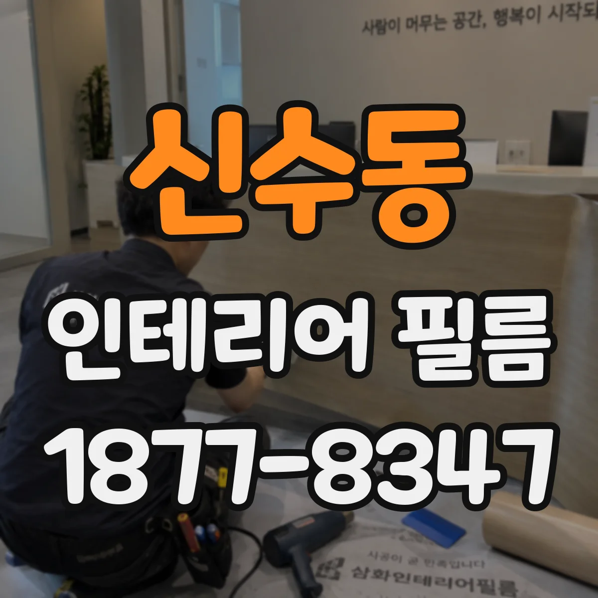 신수동 인테리어 필름