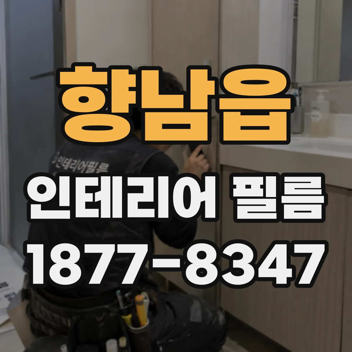 향남읍 인테리어 필름