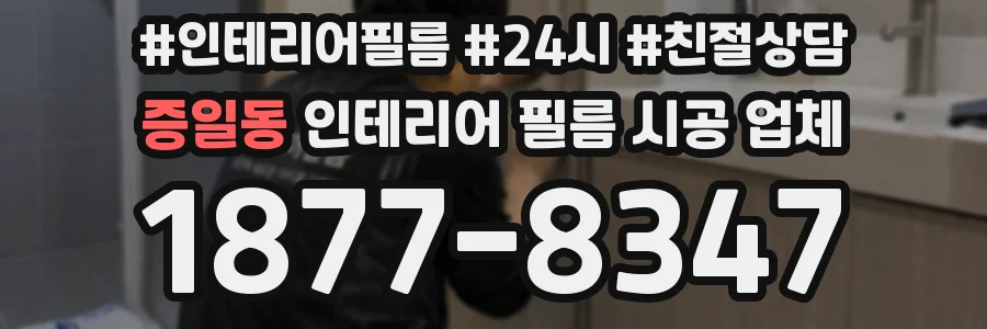 증일동 인테리어 필름 시공 업체